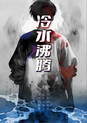 冷水沸腾|消失的少年|悬疑推理-孟瑀-中版去听