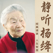杨绛传|静听杨绛经典|智慧优雅过一生|温暖治愈陪伴--喜马拉雅