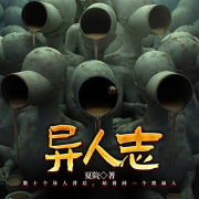 異人志-夏院-一路聽天下官網(wǎng)