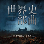 世界史三部曲 1 悲惨世界 | 全球畅销名著改编--优乐美-佚名