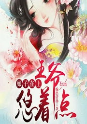 娘子在上：王爷，悠着点-婉出清扬-QY看书网