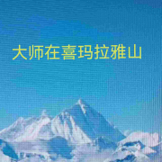 大师在喜玛拉雅山--浅浅旦旦-佚名
