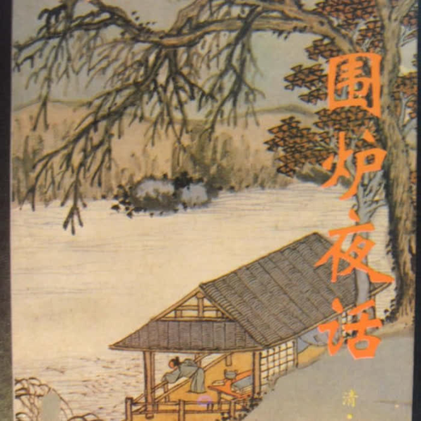 《围炉夜话》释诵