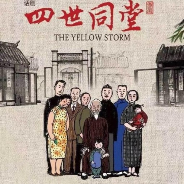 四世同堂一|惶惑|大思空版|超清