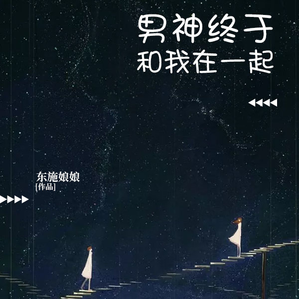 男神终于和我在一起