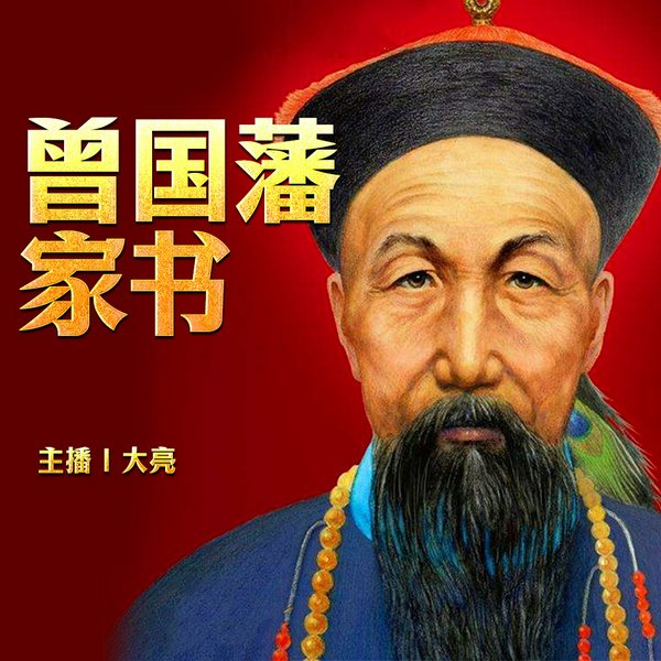曾国藩家书|曾国藩家书原文|曾国藩家书译文