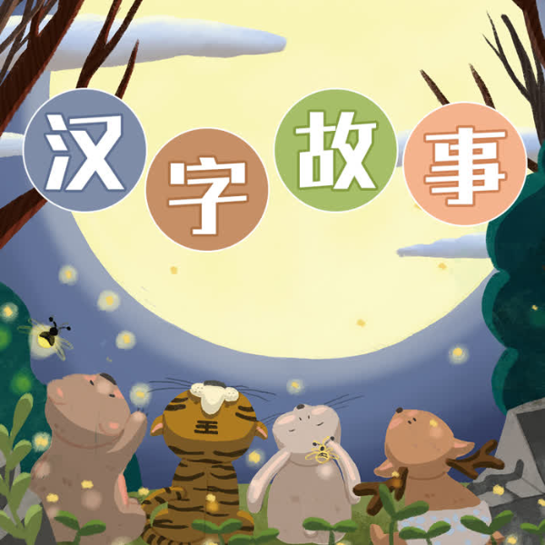 微语文：汉字故事