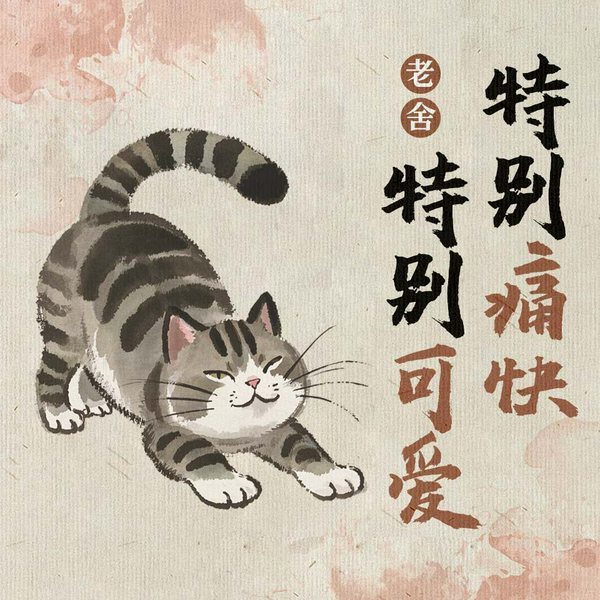特别可爱特别痛快|老舍经典散文/发现老舍幽默毒舌的另一面
