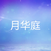 月華庭-佚名-家小瑤