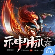 神脉至尊-花落唯窈-主播畅读书城，播音大师兄孟谦