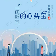 江医生的心头宝-孤灯欲眠-主播香岚儿，老刀♪