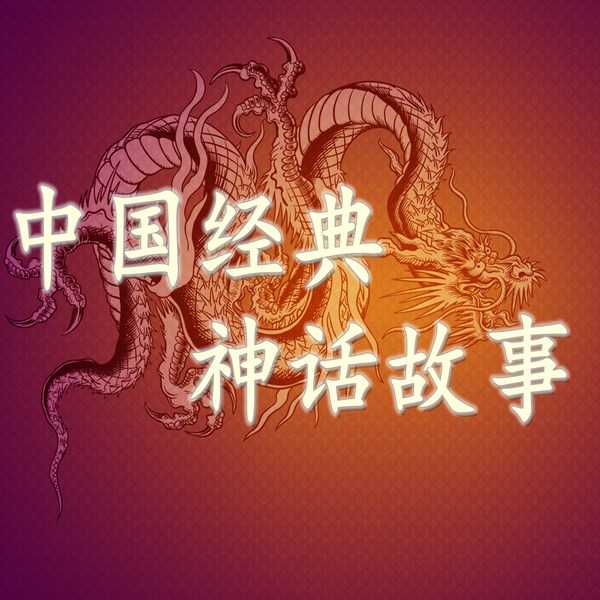 中国经典神话故事|有声熊猫