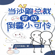 当沙雕总裁穿成倒霉小可怜【纯爱】-佚名-一米深深蓝