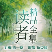 读者精品全集--喜马拉雅