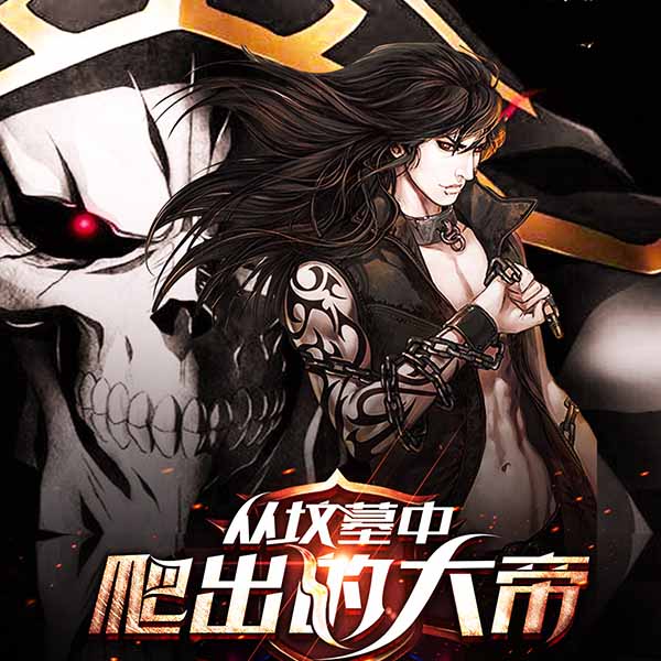 从坟墓中爬出的大帝|上部完结
