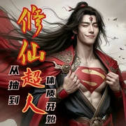 修仙从抽到超人体质开始|多播--喜马拉雅