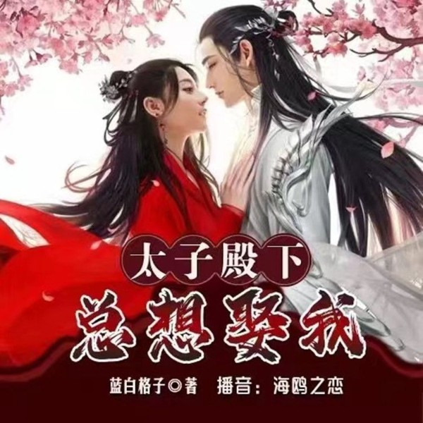 太子殿下总想娶我