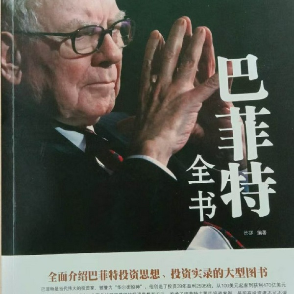 巴菲特全书