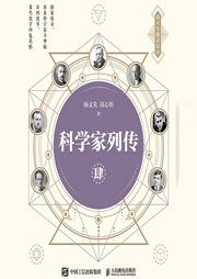 科学家列传（第4卷）-杨义先 钮心忻-人邮知书