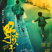 野孩子|影视快速解读|王俊凯&关子勰--冰灵有声-