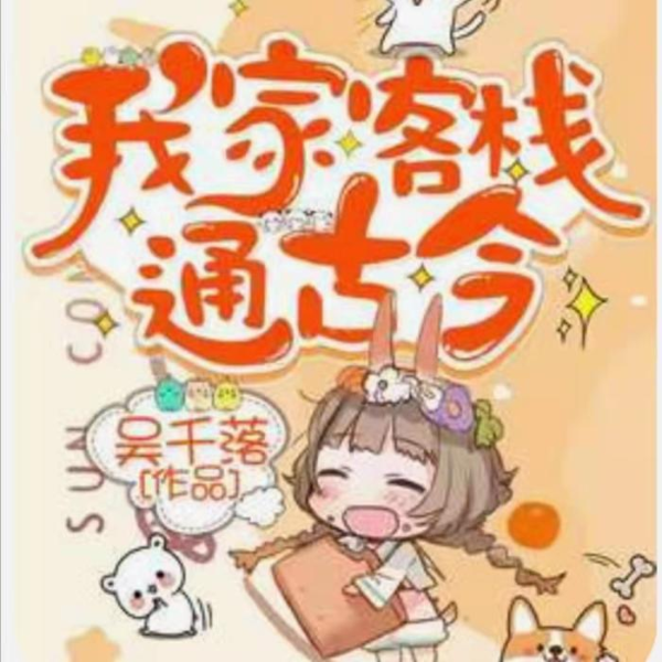 我家客栈通古今 /现代奇幻穿越爆笑多人剧