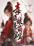 毒医娘亲萌宝宝|今宵、阮一百|架空|玄幻|言情|多人有声剧-佚名-掷地有声