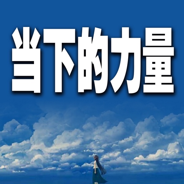 当下的力量