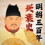 明朝三百年兴衰史|樊树志作品：明史十二讲|明朝那些事儿|朱元璋朱棣张居正--钟富庚