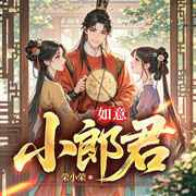 如意小郎君|穿越|多位女主|搞笑轻松|多人精品喜剧-荣小荣-叁和泓声，钦泓，芙芮棠棠，茗轩，月下txt，夜幕下的老青年，木辰_焦糖剧社，沉大米，晴果兒，168元七，是季夏吖，大卫深蓝，陈述，花果山_518，音匠慕白