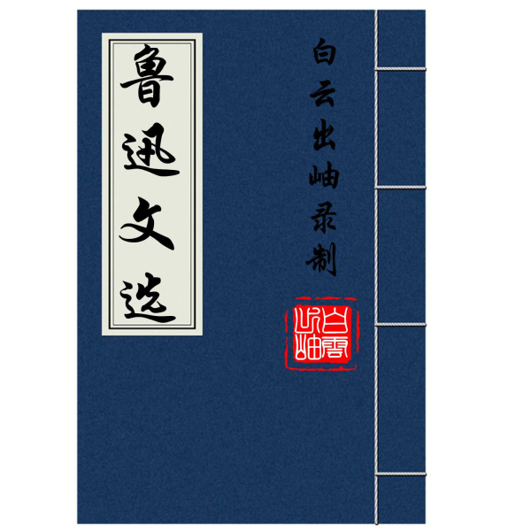 鲁迅全集选读