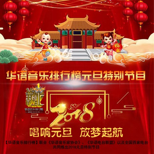 《华语音乐排行榜》2018年元旦特别节目-华语音乐排行榜-华语音乐排行榜-佚名