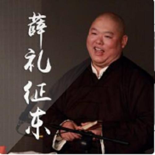 王玥波：薛礼征东（56回）-佚名-王玥波