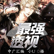 最强透视|都市异能|绝品透视眼|逆袭爽文|热血|小村医-狸力-主播中广影音，主播小u