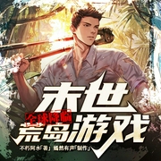末世荒岛求生|经营|杀戮|吞并|爽文--喜马拉雅