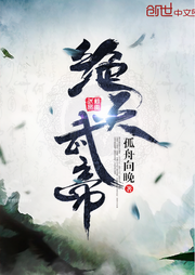 绝天武帝|上部完结-苍天霸主-骤雨惊弦