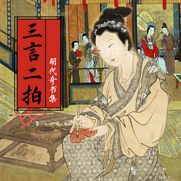 三言二拍:明代奇书合辑