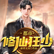 都市修仙狂少-霸者无双-阅友有声，摩西8080，云龙老生