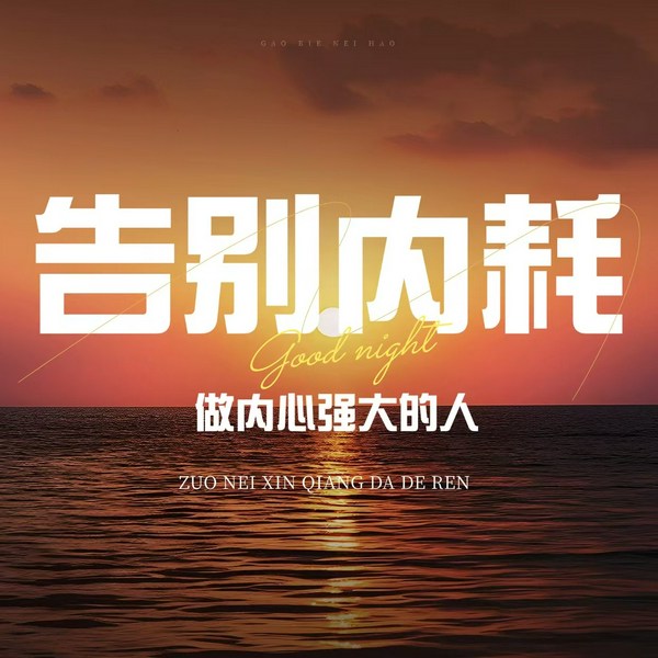 告别内耗：做内心强大的人|允许一切发生|社交心理学