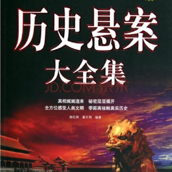 历史悬案大全集【完结】