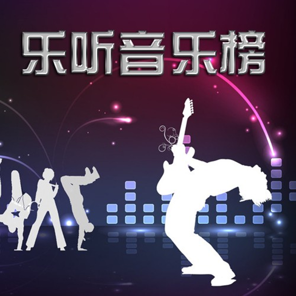 乐听音乐榜