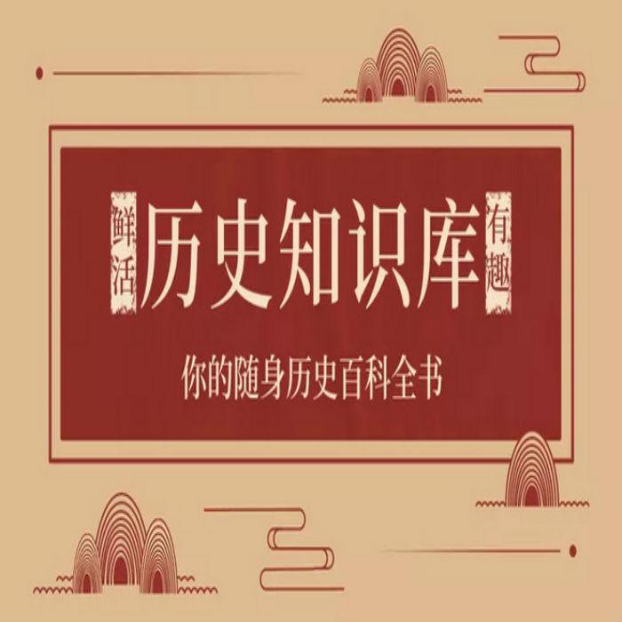 不可不知的歷史常識-佚名-主播小塔塔兔