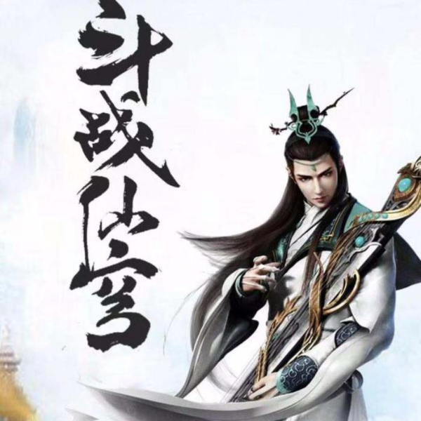 斗战仙穹