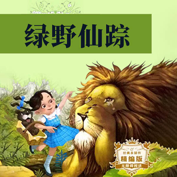 绿野仙踪|青少年必读书目