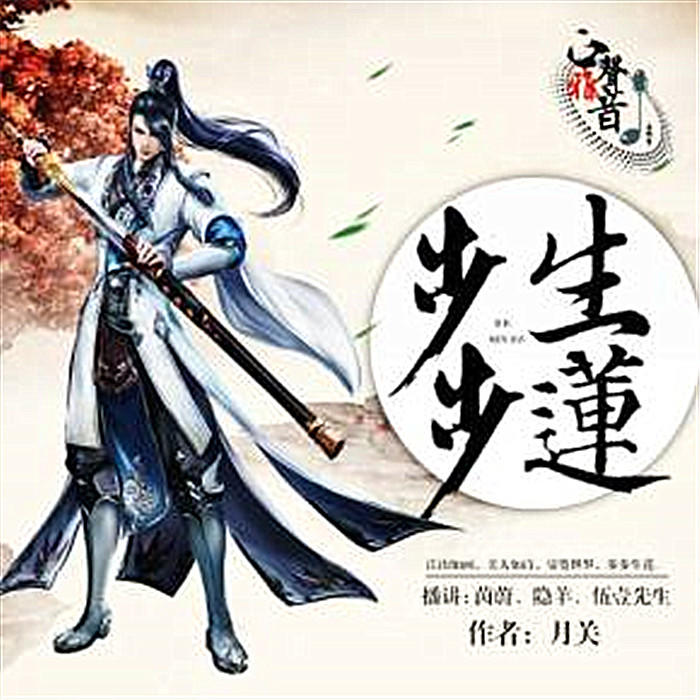 步步生蓮-佚名-歐陽睿禧，主播DJ蕭然，主播郁子期，主播狐柒