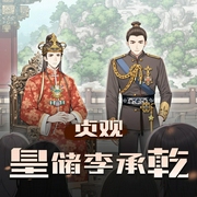 贞观皇储李承乾|历史|两晋隋唐|权谋|AI专辑-佚名-XI_VOICES