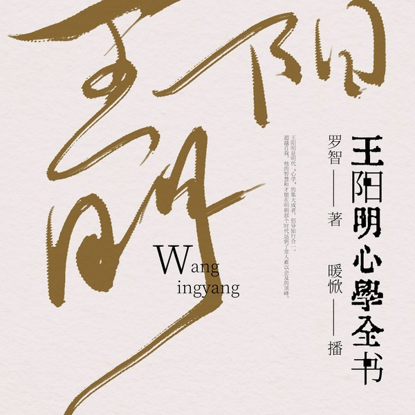 王阳明心学全书|人生智慧|出版
