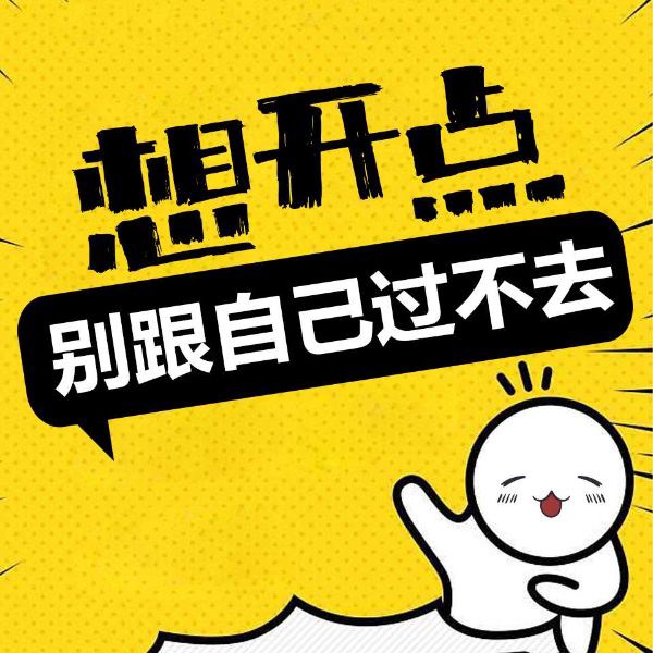 想开点，别跟自己过不去|走出抑郁|放过自己