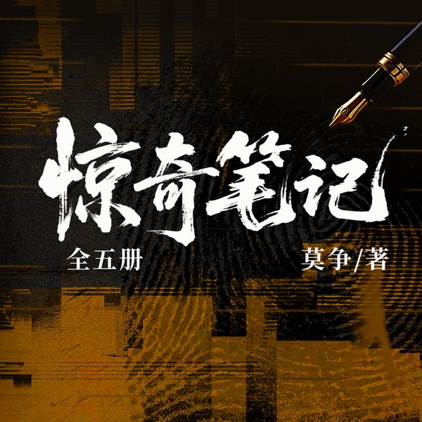 惊奇笔记|全五册)|短篇脑洞|悬疑恐怖|胆小误入