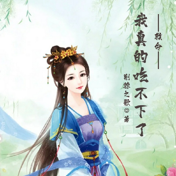 救命!我真的吃不下了