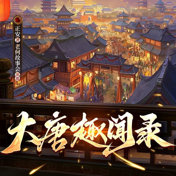 大唐趣闻录